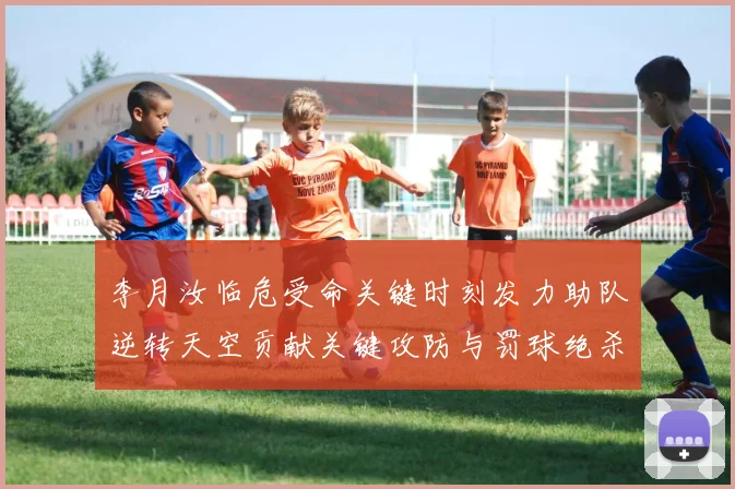 李月汝临危受命关键时刻发力助队逆转天空贡献关键攻防与罚球绝杀