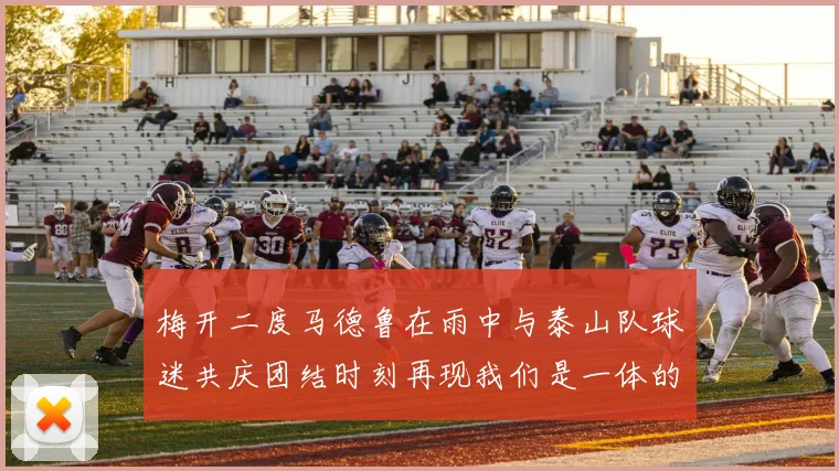 梅开二度马德鲁在雨中与泰山队球迷共庆团结时刻再现我们是一体的精神