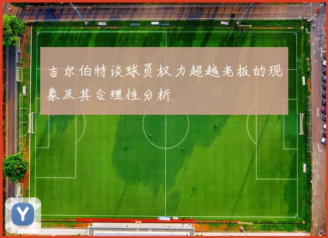 吉尔伯特谈球员权力超越老板的现象及其合理性分析