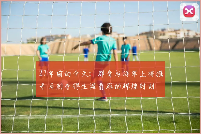 27年前的今天：邓肯与海军上将携手马刺夺得生涯首冠的辉煌时刻