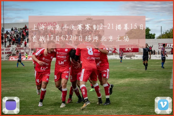 上海北京半决赛赛制2-21揭幕15日首战17日G220日移师北京主场