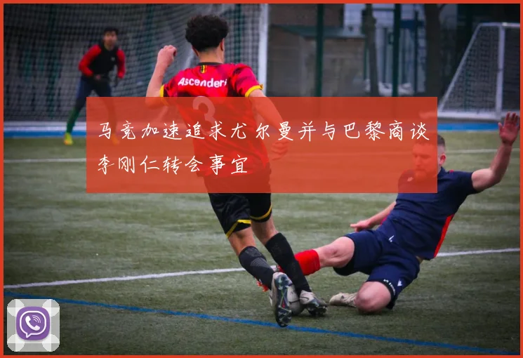 马竞加速追求尤尔曼并与巴黎商谈李刚仁转会事宜