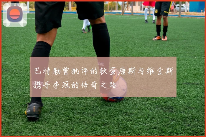 巴特勒曾批评的软蛋唐斯与维金斯携手夺冠的传奇之路