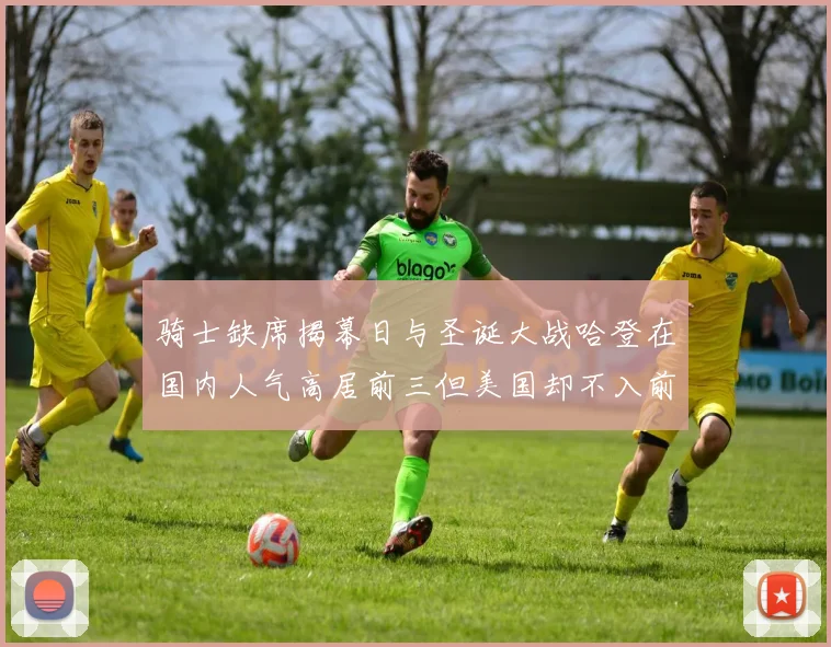 骑士缺席揭幕日与圣诞大战哈登在国内人气高居前三但美国却不入前十
