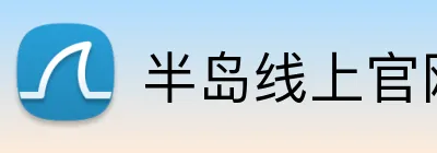 半岛线上官网 logo
